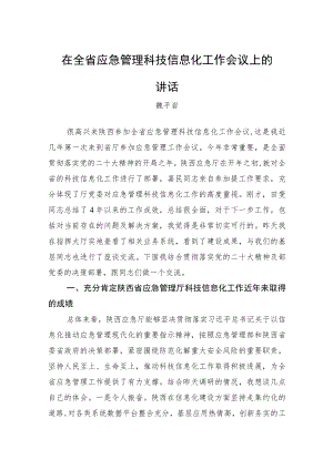 魏平岩司长：在全省应急管理科技信息化工作会议上的讲话（20230217）.docx