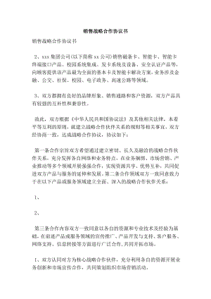 销售战略合作协议书.doc