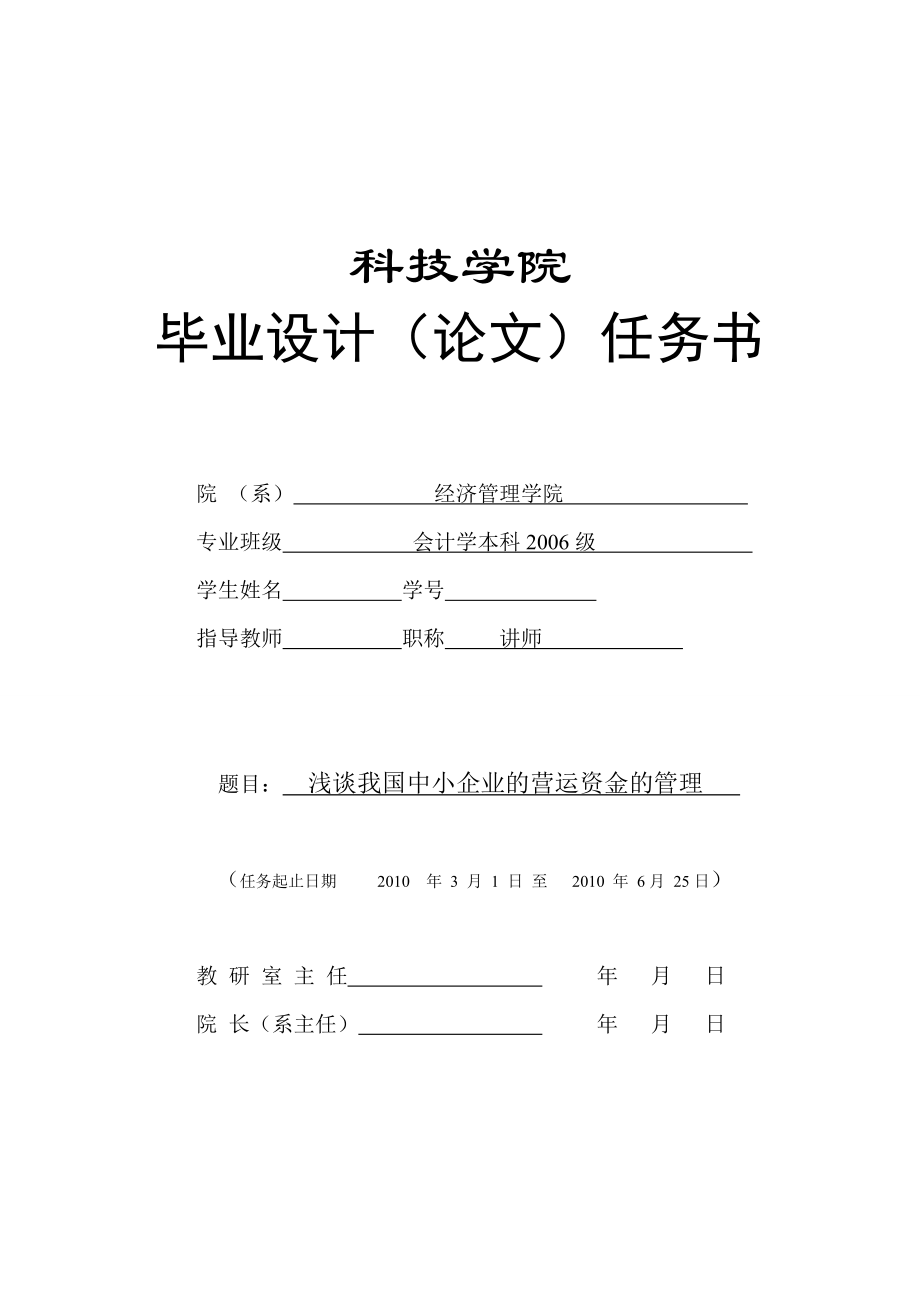 276.C浅谈我国中小企业的营运资金的管理 任务书.doc_第1页