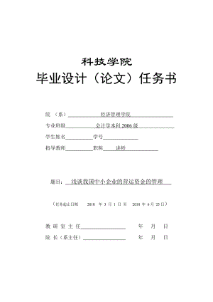 276.C浅谈我国中小企业的营运资金的管理 任务书.doc