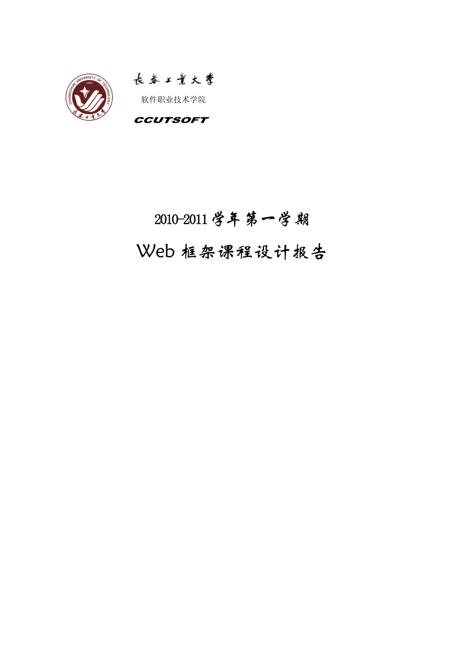 Web框架课程设计报告住房公积金筹集管理系统.doc_第1页