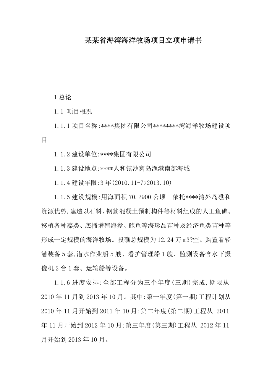 某某省海湾海洋牧场项目立项申请书（可编辑）.doc_第1页