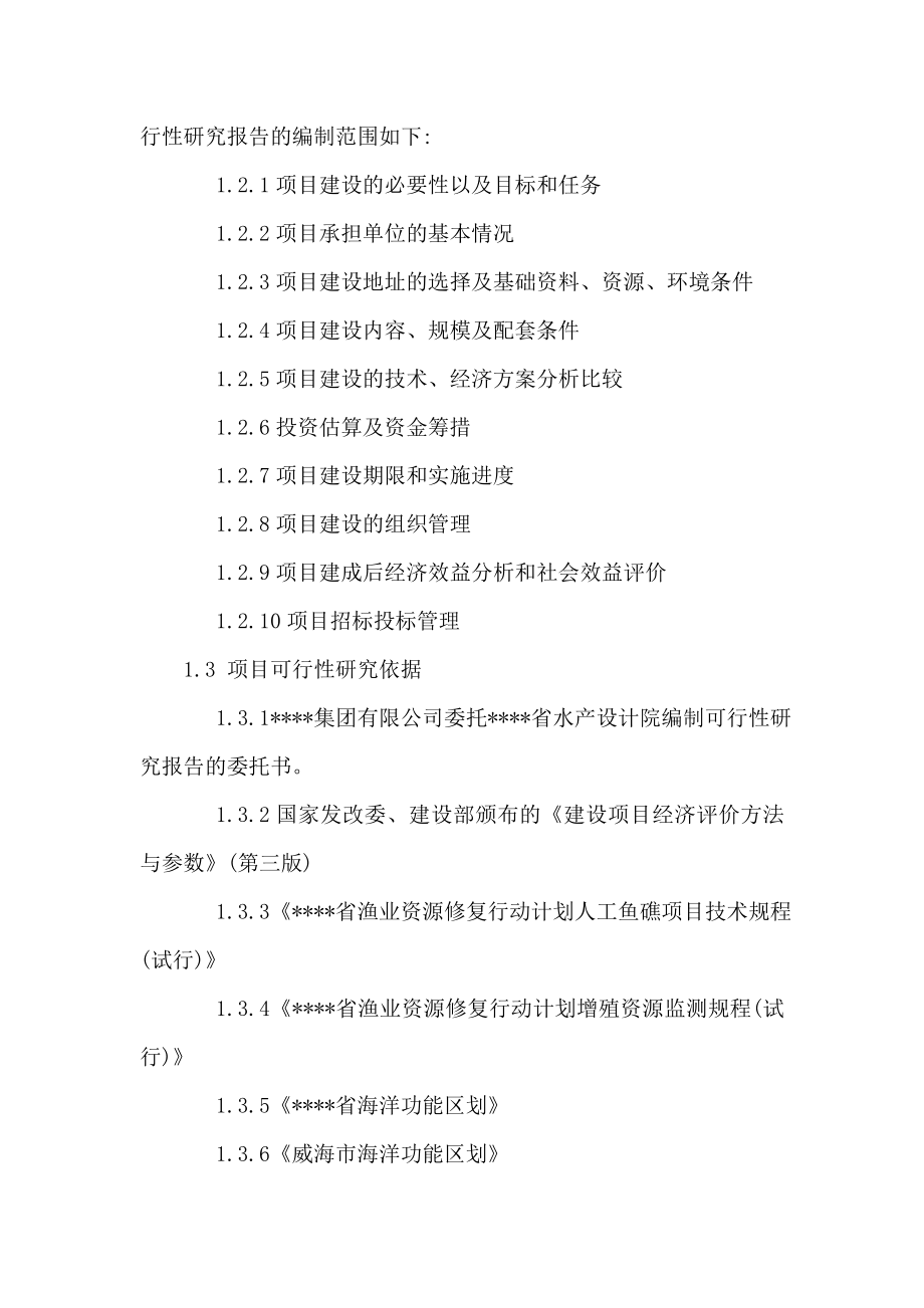 某某省海湾海洋牧场项目立项申请书（可编辑）.doc_第3页