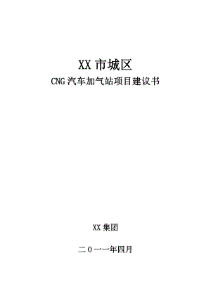 XX市城区CNG汽车加气站项目建议书.doc