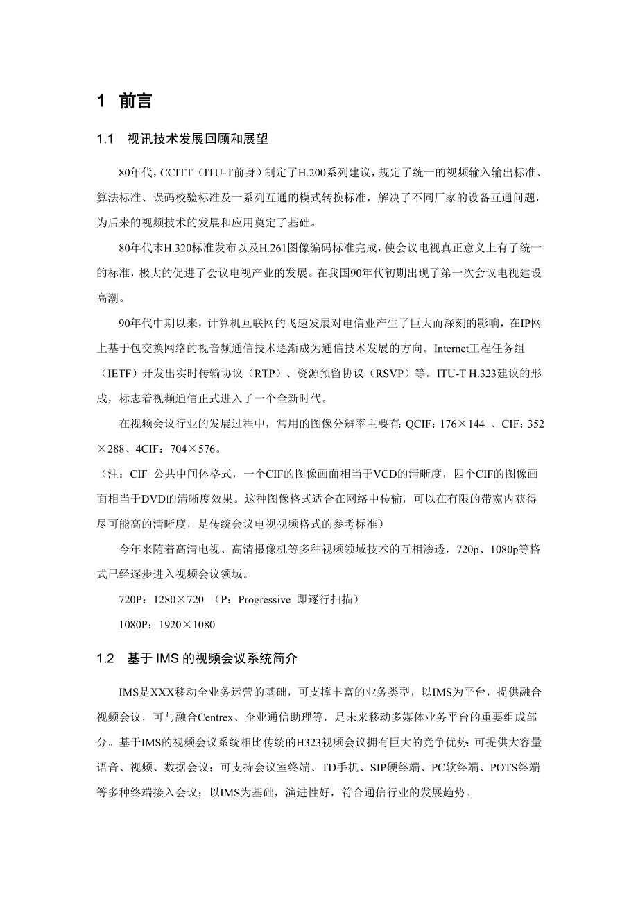 XXXX远程会商系统方案书.doc_第3页