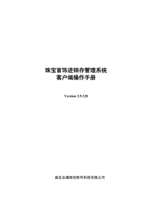 珠宝首饰进销存管理使用手册【强烈推荐非常经典】 .doc