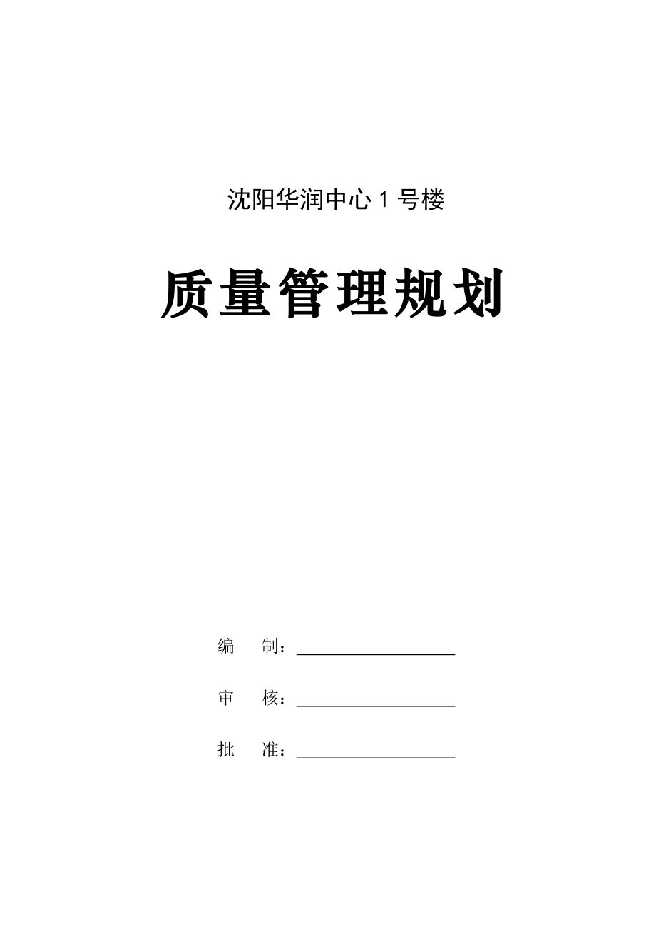 质量管理规划.doc_第1页