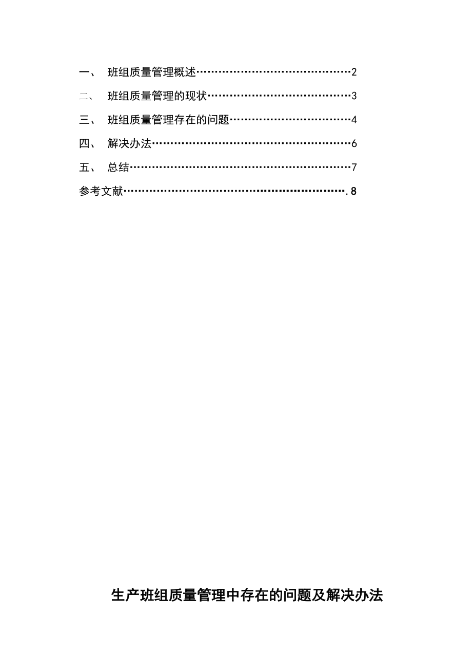 生产班组质量管理毕业论文.doc_第2页