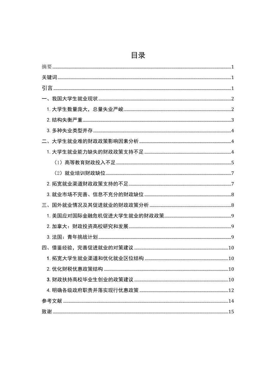 促进高校毕业生就业的财政政策分析.doc_第1页