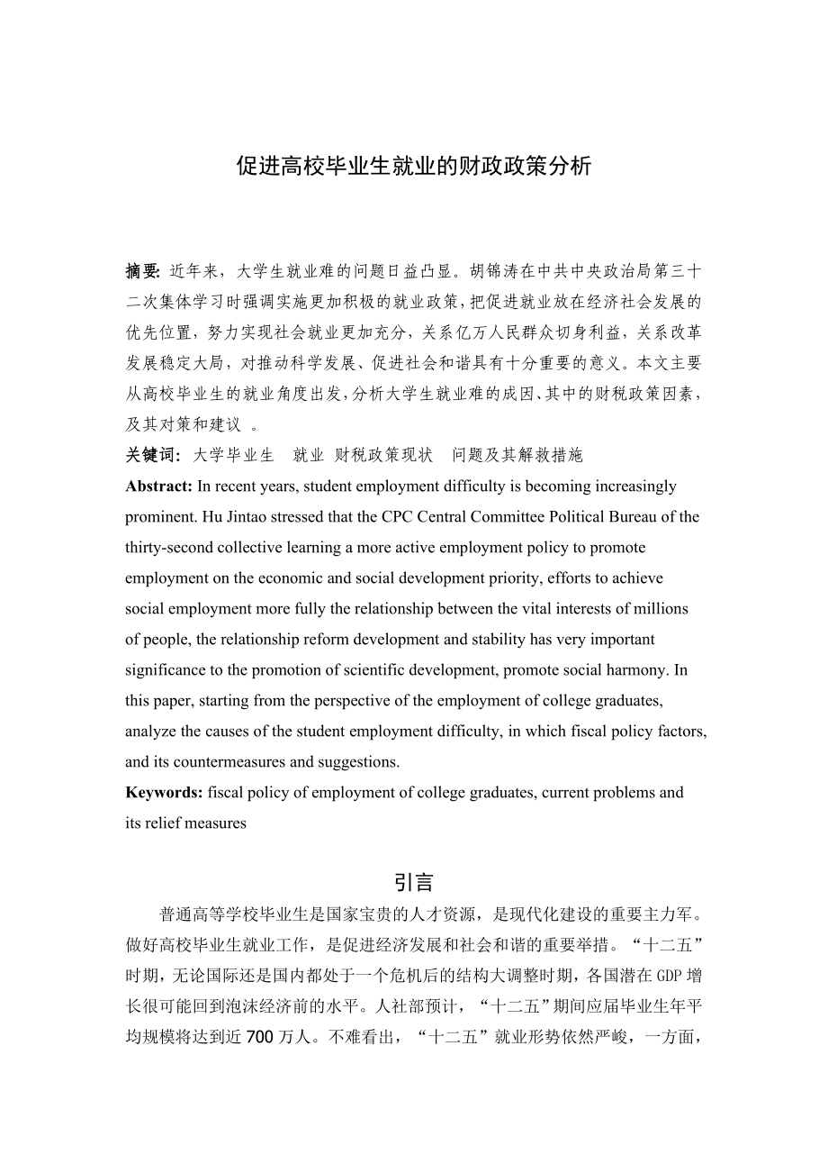 促进高校毕业生就业的财政政策分析.doc_第2页