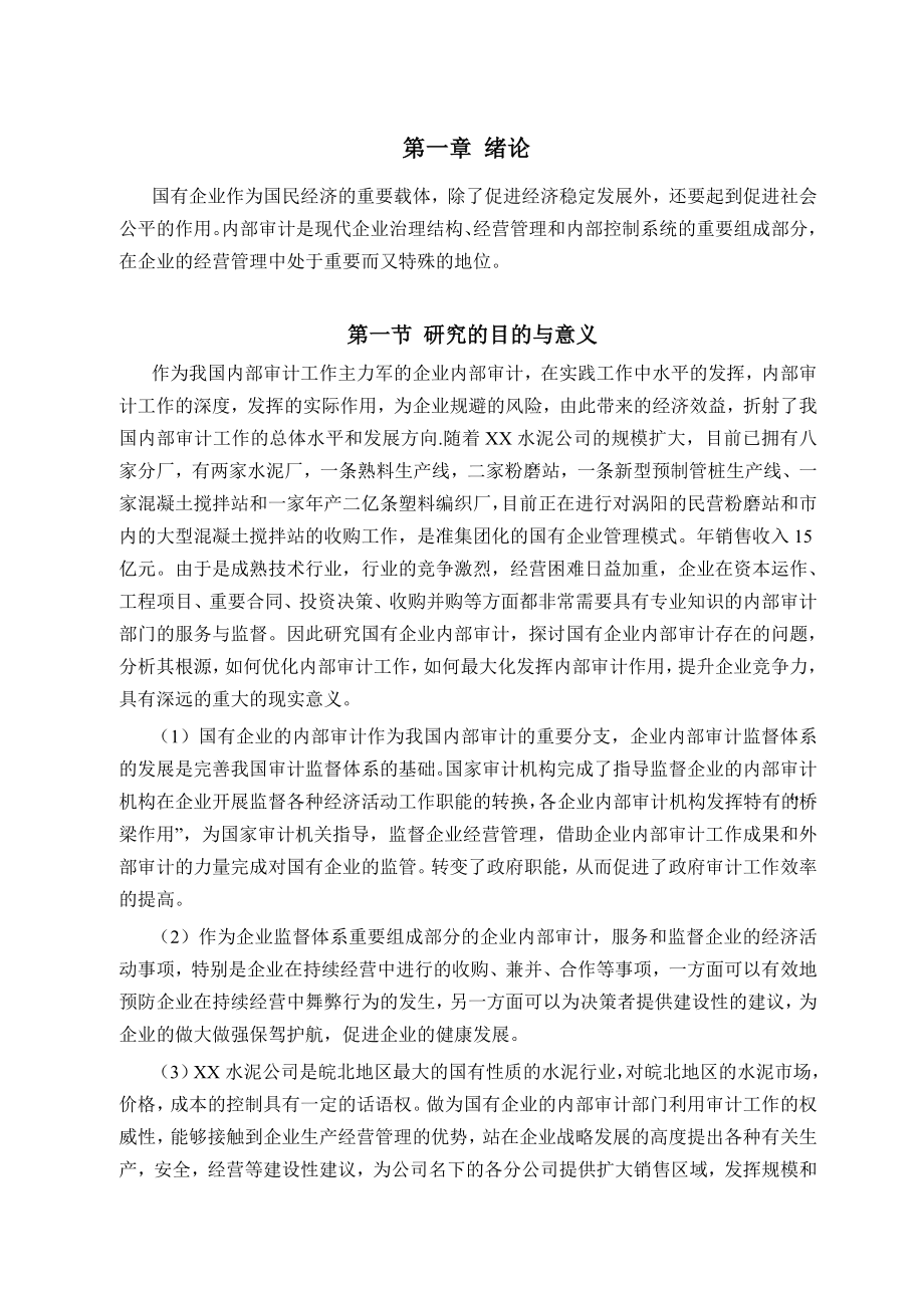 水泥公司内部审计问题研究毕业论文.doc_第1页