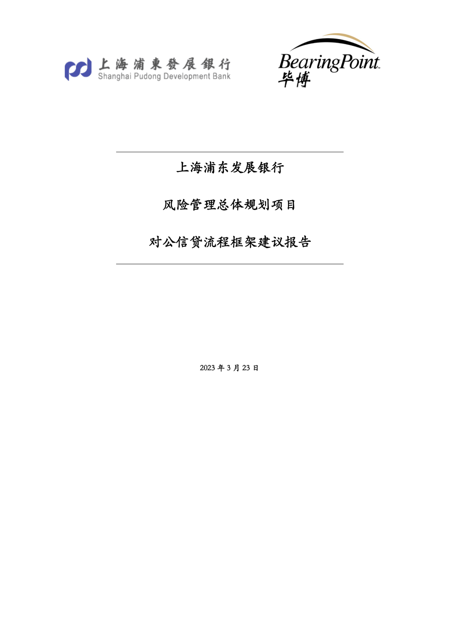 浦发风险管理总体规划项目对公信贷流程框架建议报告.doc_第1页