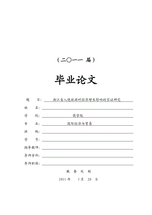 浙江省入境旅游对经济增长影响的实证研究.doc