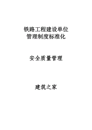 铁路工程建设单位管理制度标准化：安全质量管理.doc