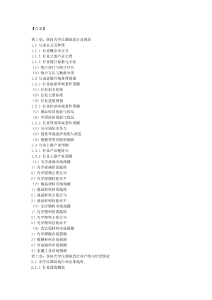 我国光学仪器制造市场发展分析及销售投资潜力研究.doc