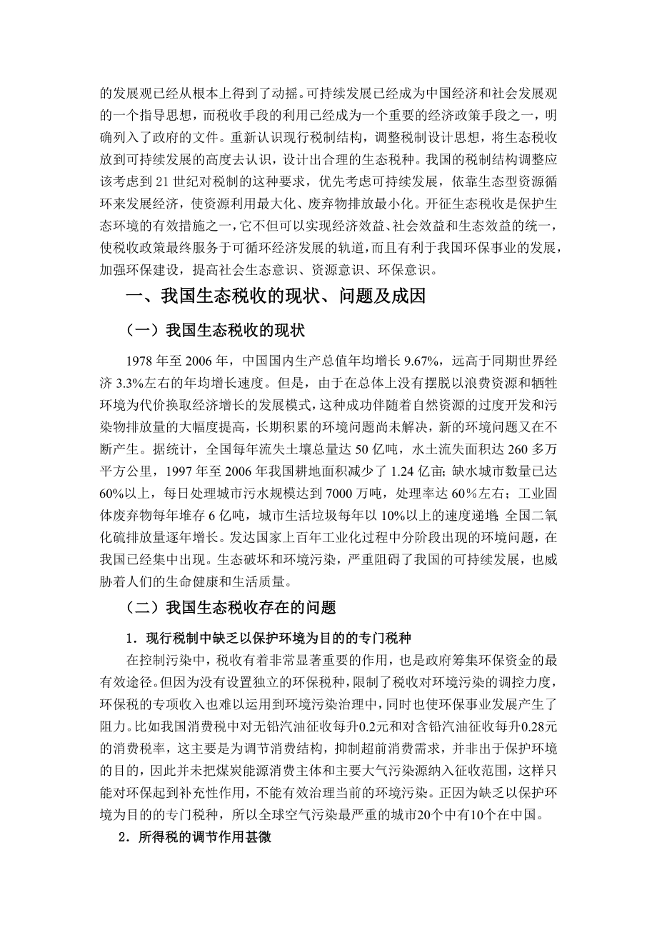 对我国开征生态税收的若干思考毕业论文.doc_第2页