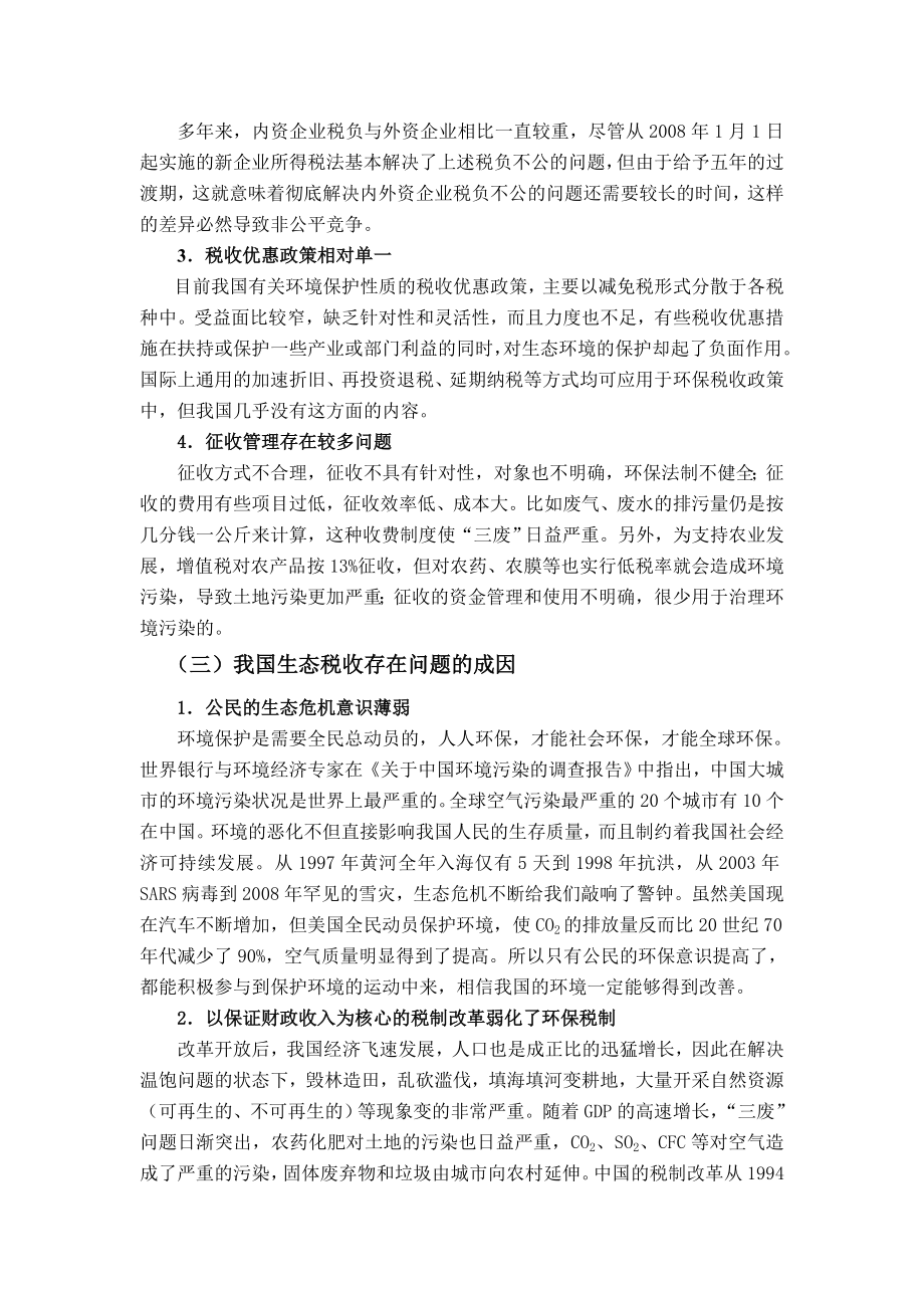 对我国开征生态税收的若干思考毕业论文.doc_第3页