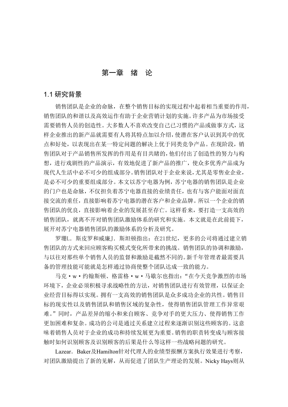 销售团队激励体制的建立与分析.doc_第1页