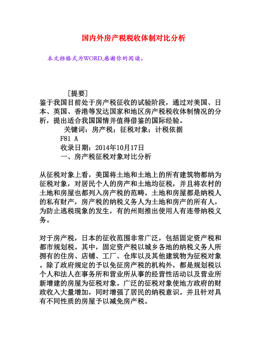 国内外房产税税收体制对比分析[权威资料].doc_第1页