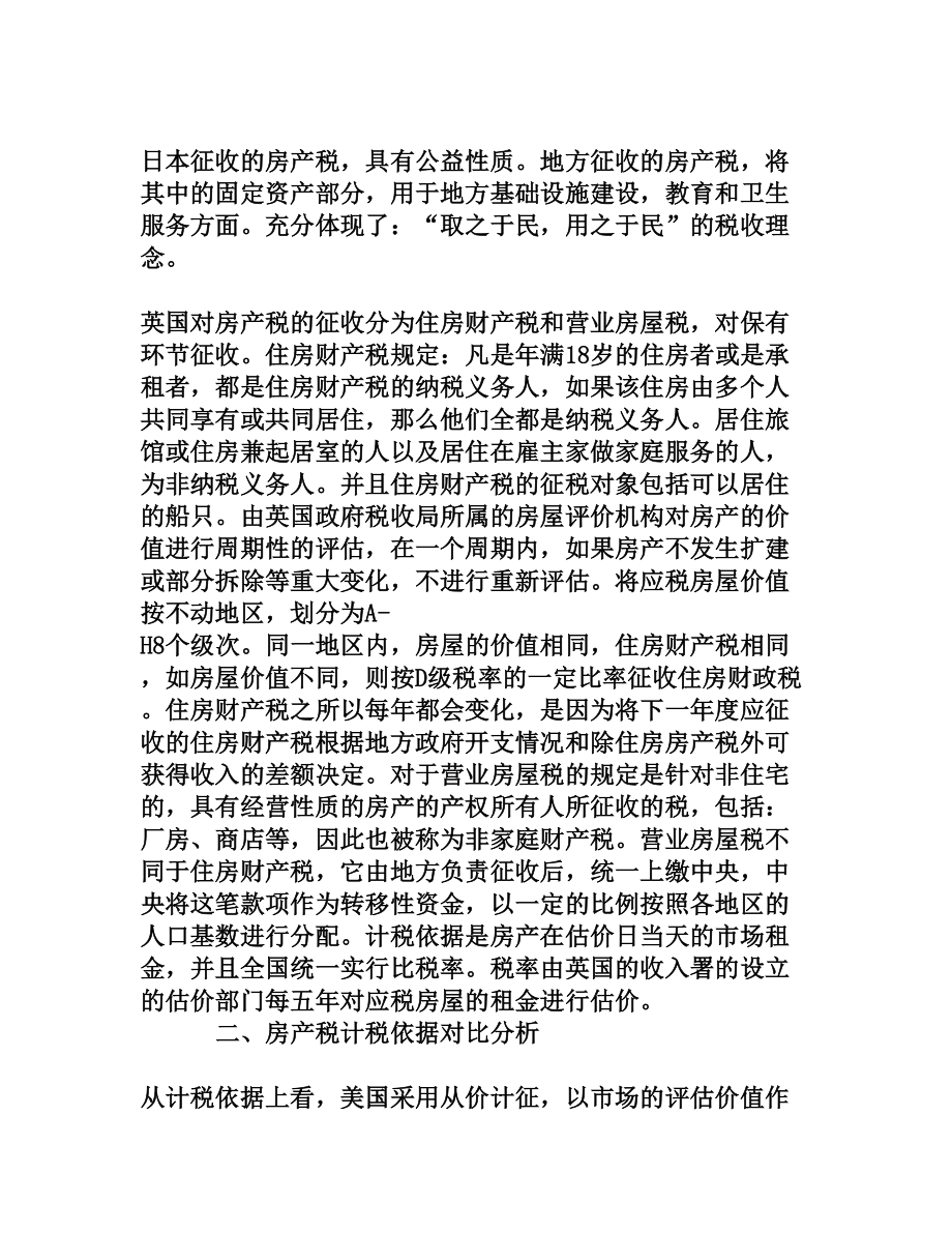 国内外房产税税收体制对比分析[权威资料].doc_第2页