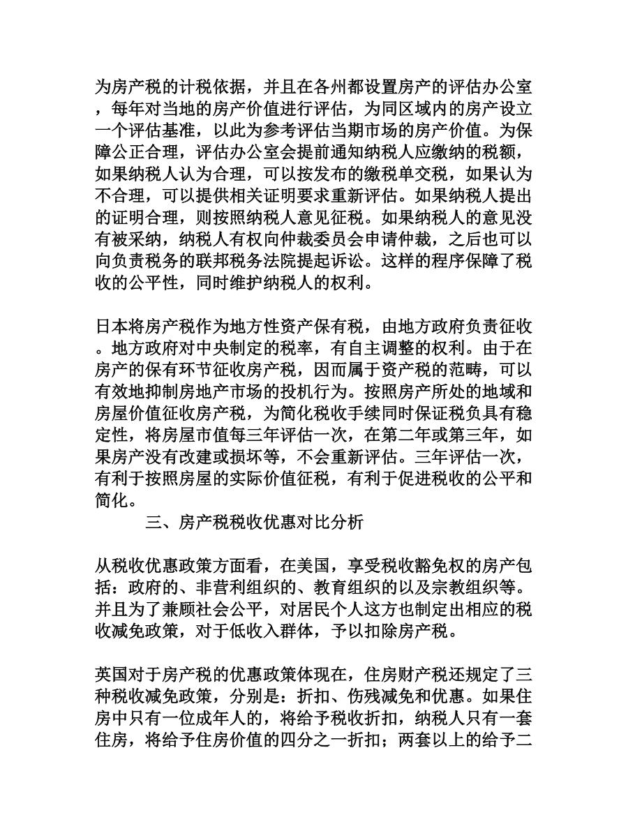 国内外房产税税收体制对比分析[权威资料].doc_第3页