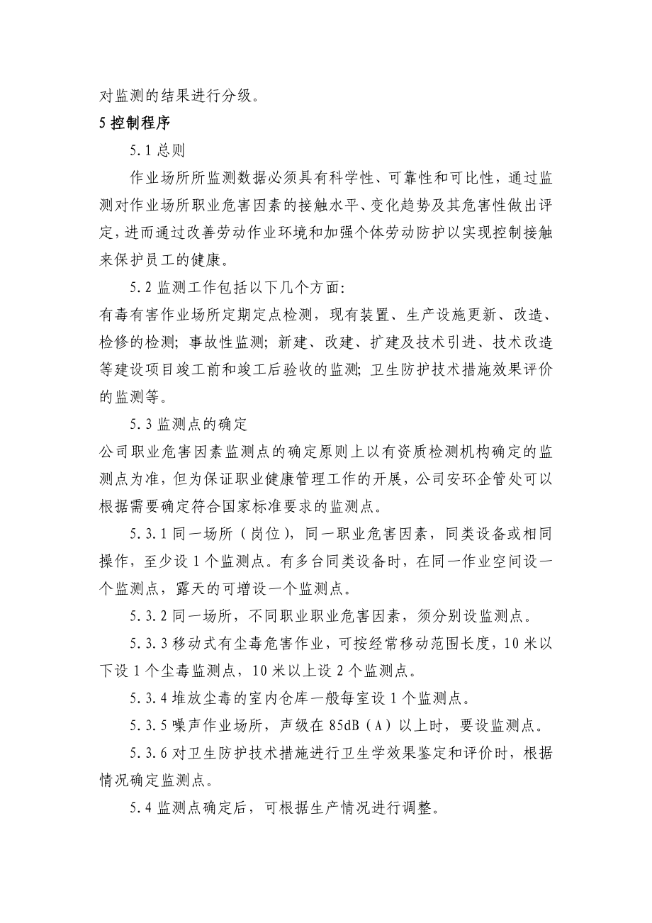 职业危害因素监测与分级管理规定 化工有限公司安全标准化程序文件.doc_第2页