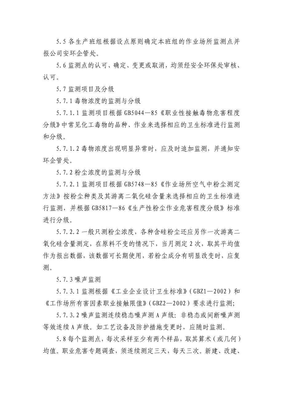 职业危害因素监测与分级管理规定 化工有限公司安全标准化程序文件.doc_第3页