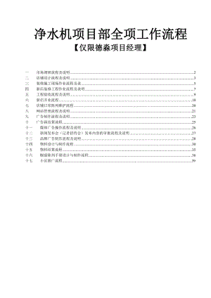 净水机项目部全项工作流程【限德淼项目经理】.doc