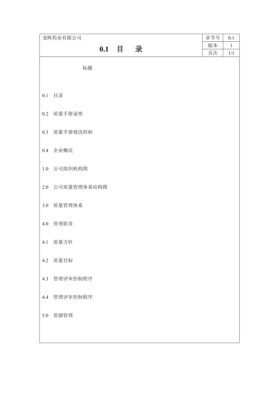 质量管理手册(医药企业).doc_第3页