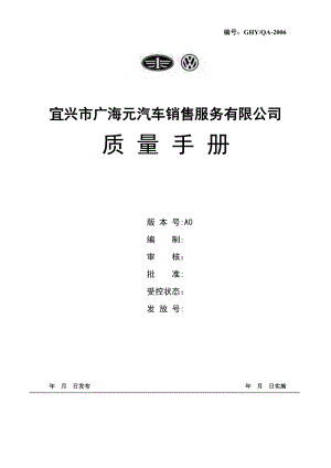 汽车销售公司质量手册.doc