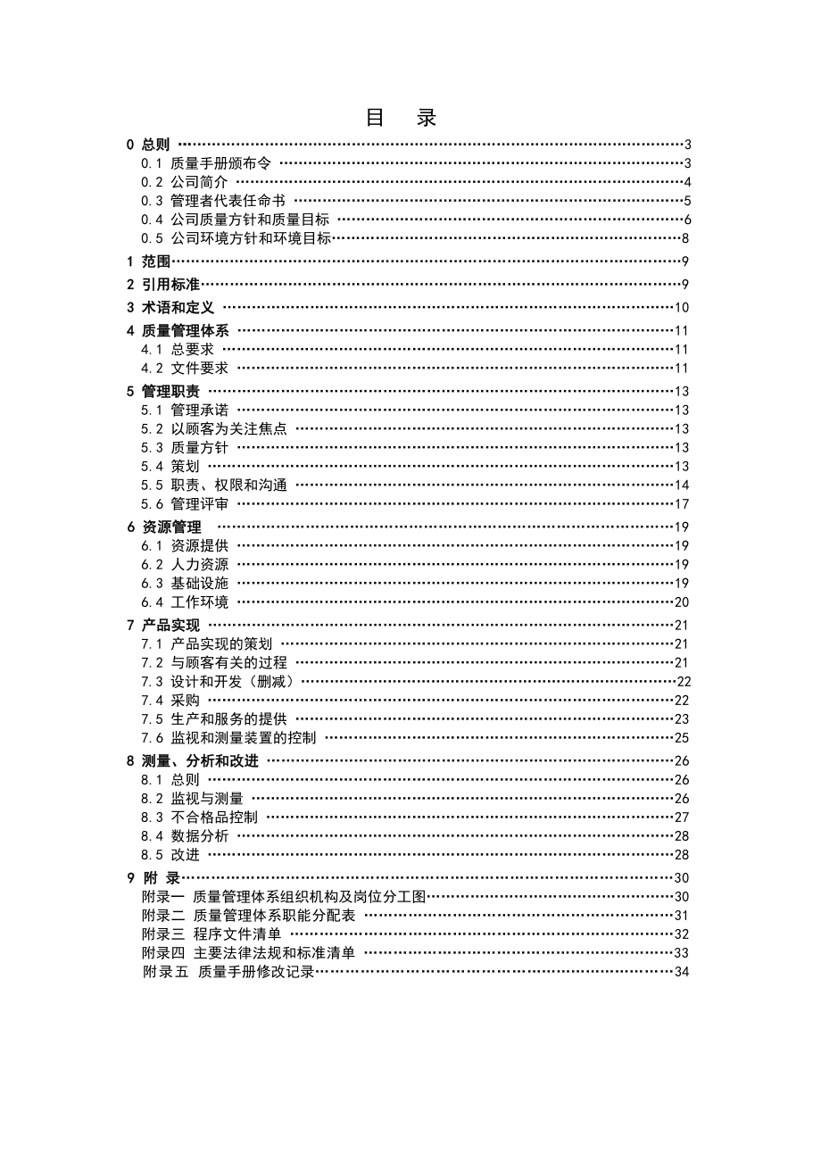 汽车销售公司质量手册.doc_第2页