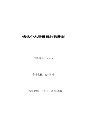 会计学专业毕业论文浅议个人所得税纳税筹划.doc