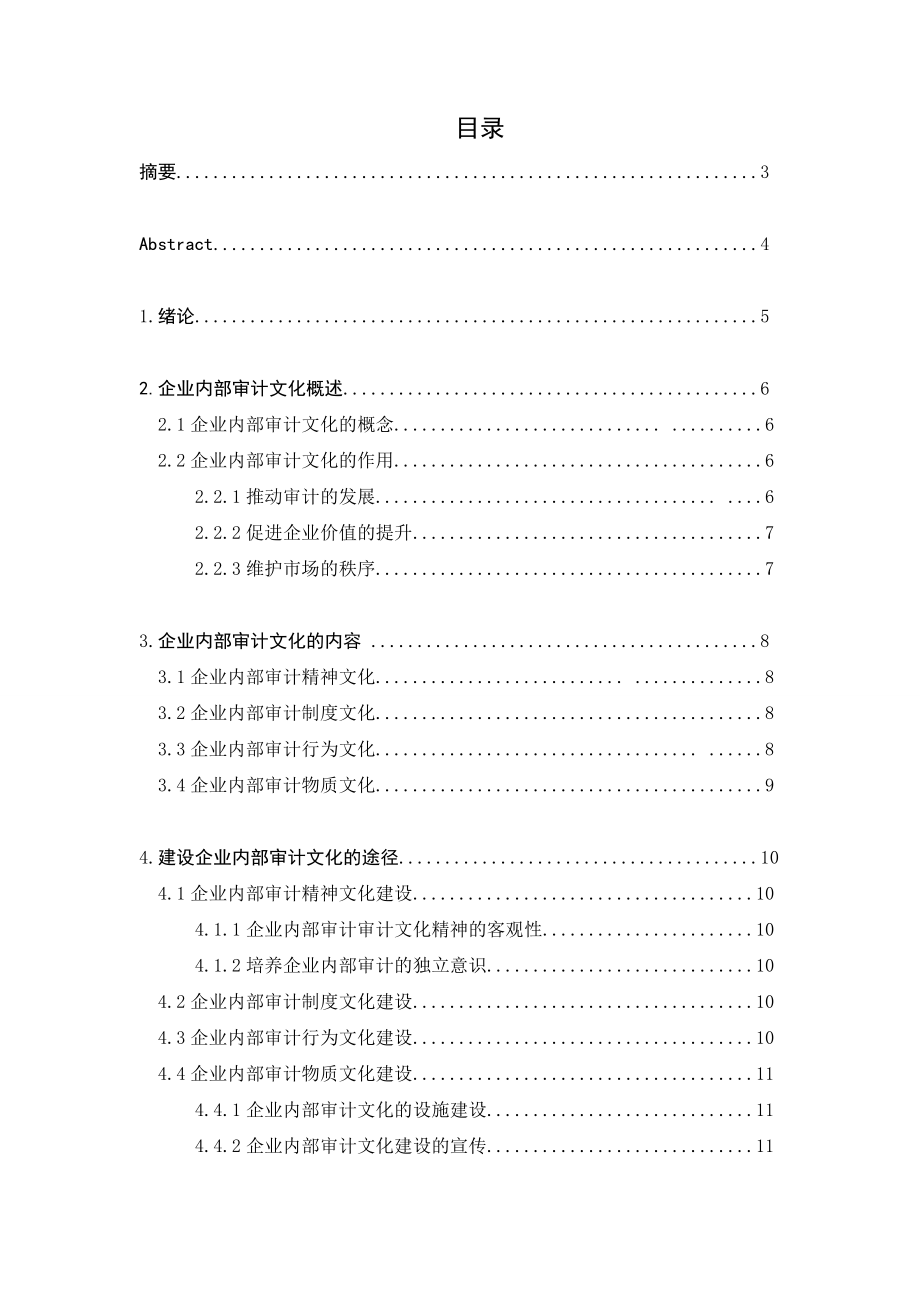 企业内部审计文化建设探析毕业论文.doc_第1页