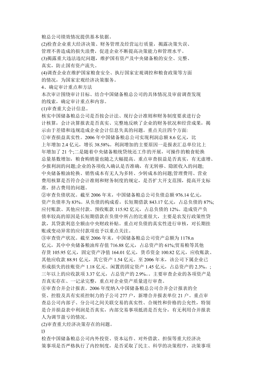 中国储备粮管理总公司绩效审计.doc_第3页