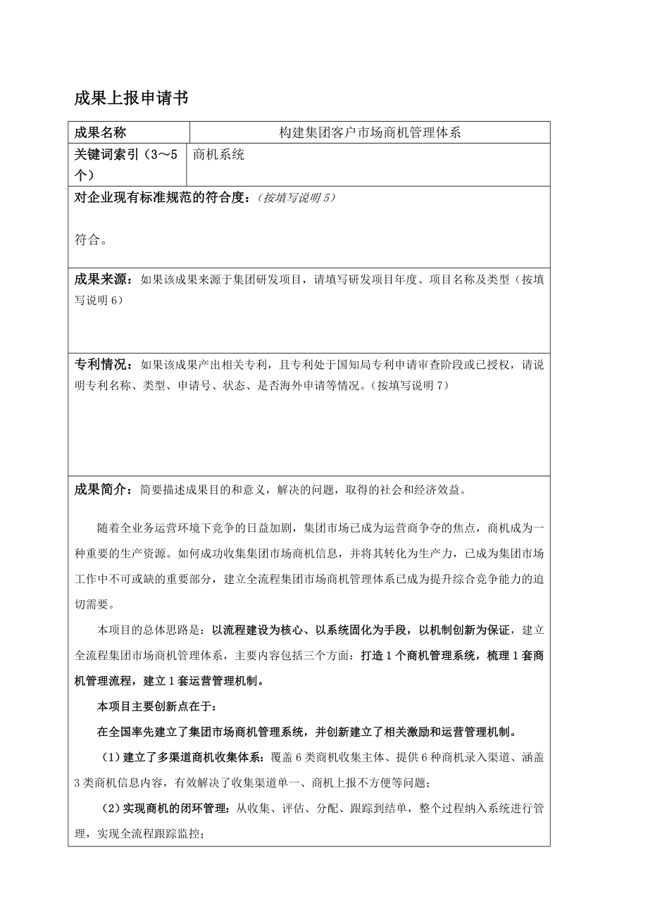 构建集团客户市场商机管理体系.doc_第1页