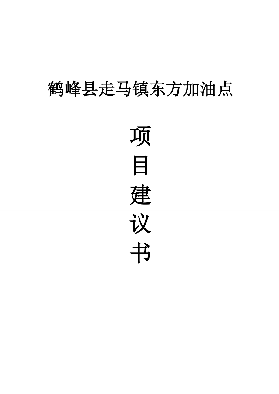 走马镇东方加油点项目建议书.doc_第1页