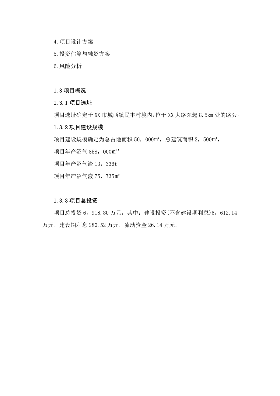 清真肉业股份有限公司沼气工程建设项目建议书.doc_第2页