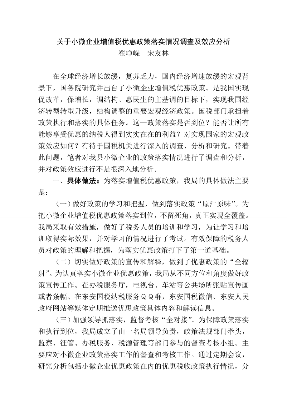 关于小微企业增值税优惠政策落实情况及政策效应分析.doc_第1页