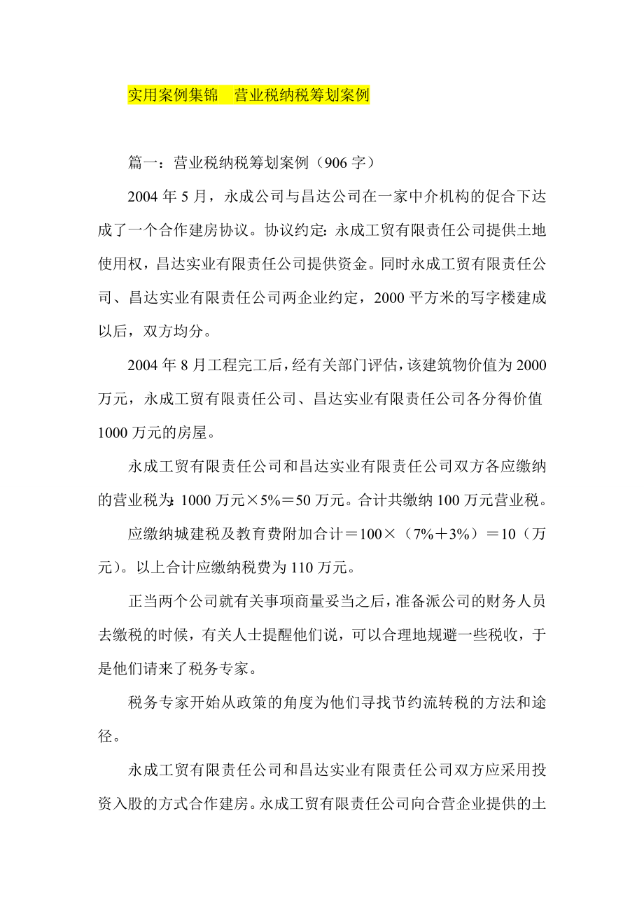 实用案例集锦营业税纳税筹划案例.doc_第1页