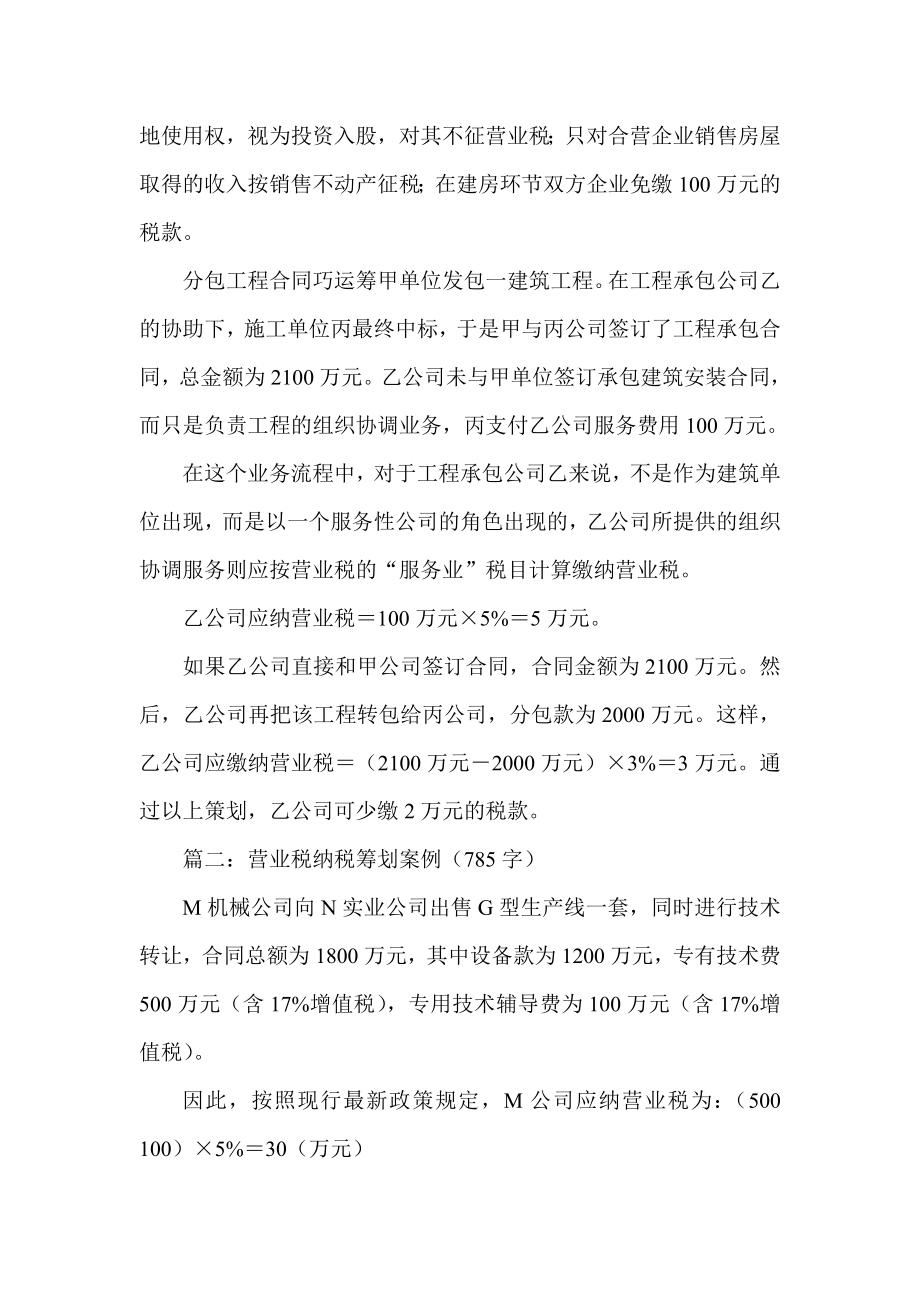 实用案例集锦营业税纳税筹划案例.doc_第2页