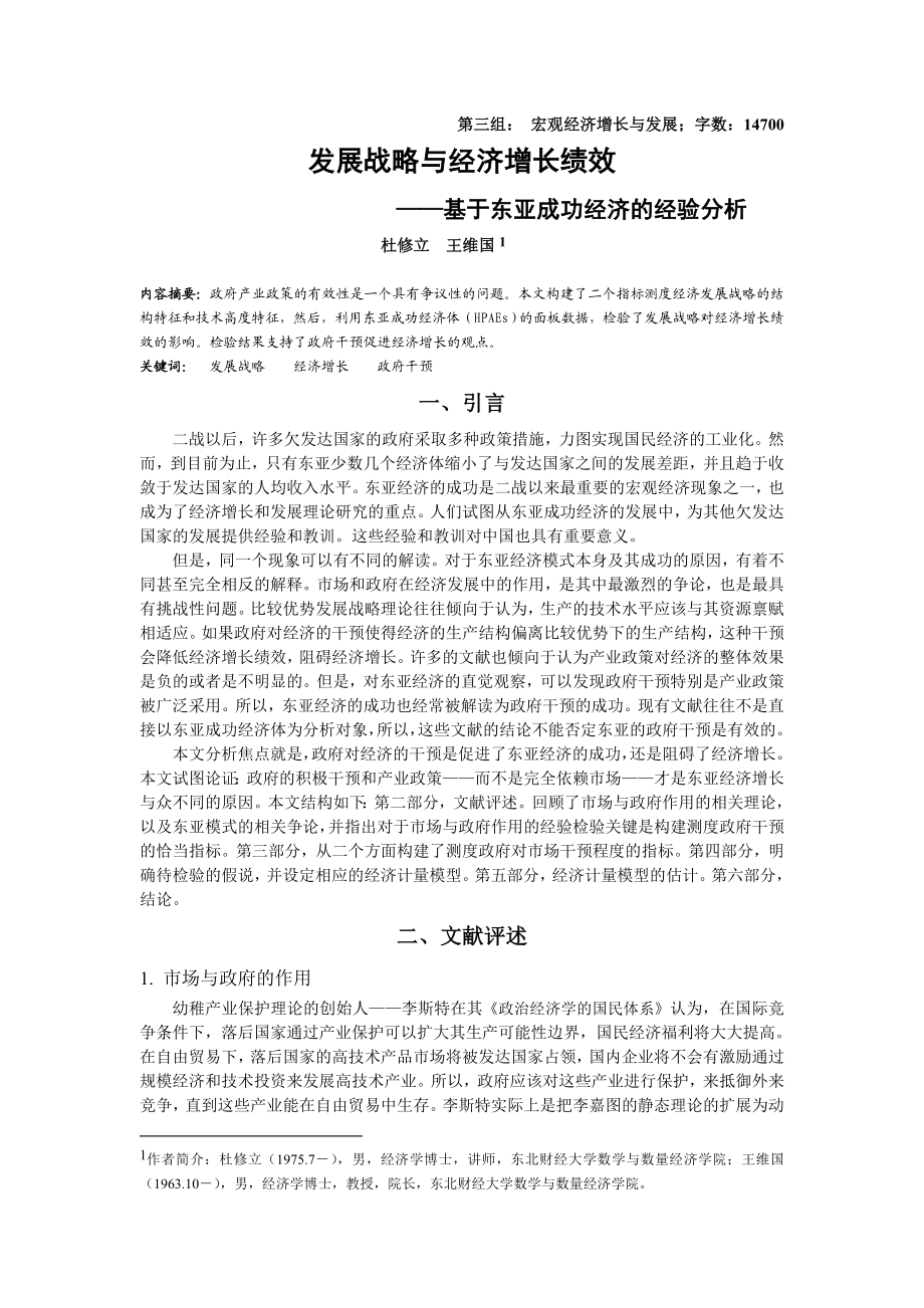 发展战略与经济增长绩效——基于东亚成功经济的经验分析.doc_第1页