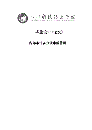 内部审计在企业中的运用毕业设计(论文).doc