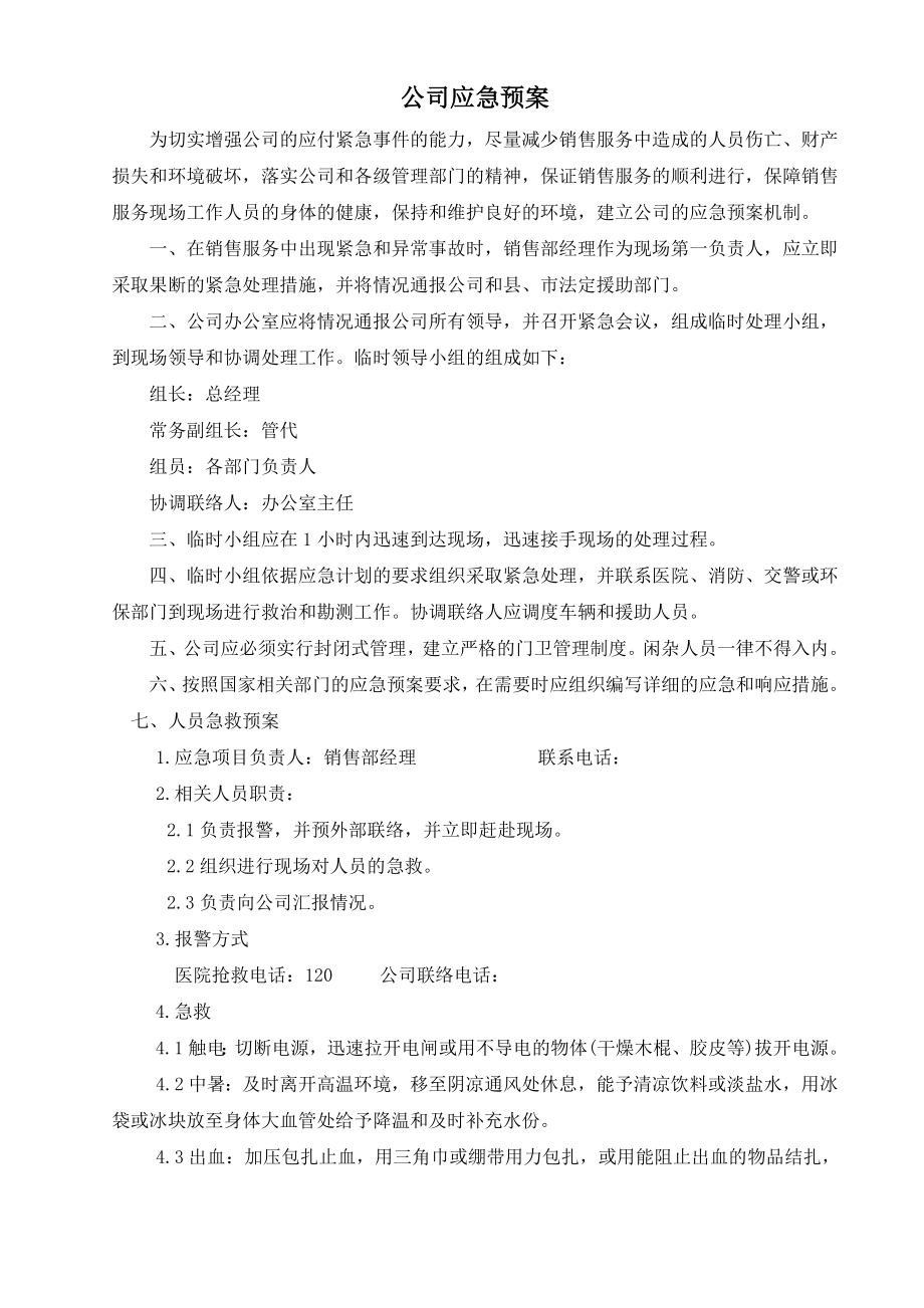 销售公司应急预案.doc_第1页