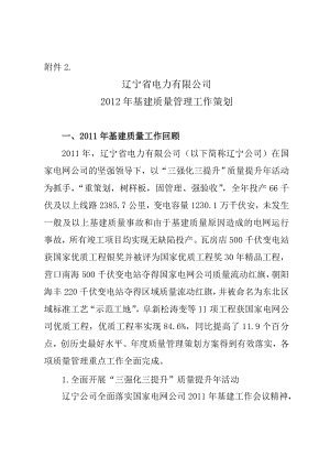 辽宁省电力有限公司基建质量管理策划方案.doc