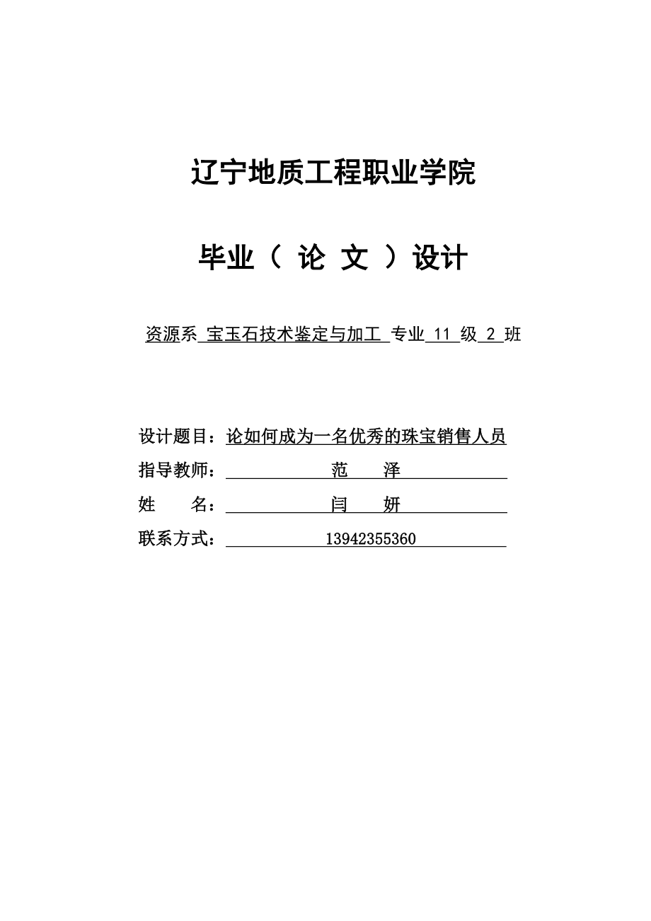 毕业论文论如何成为一名优秀的珠宝销售人员36809.doc_第1页