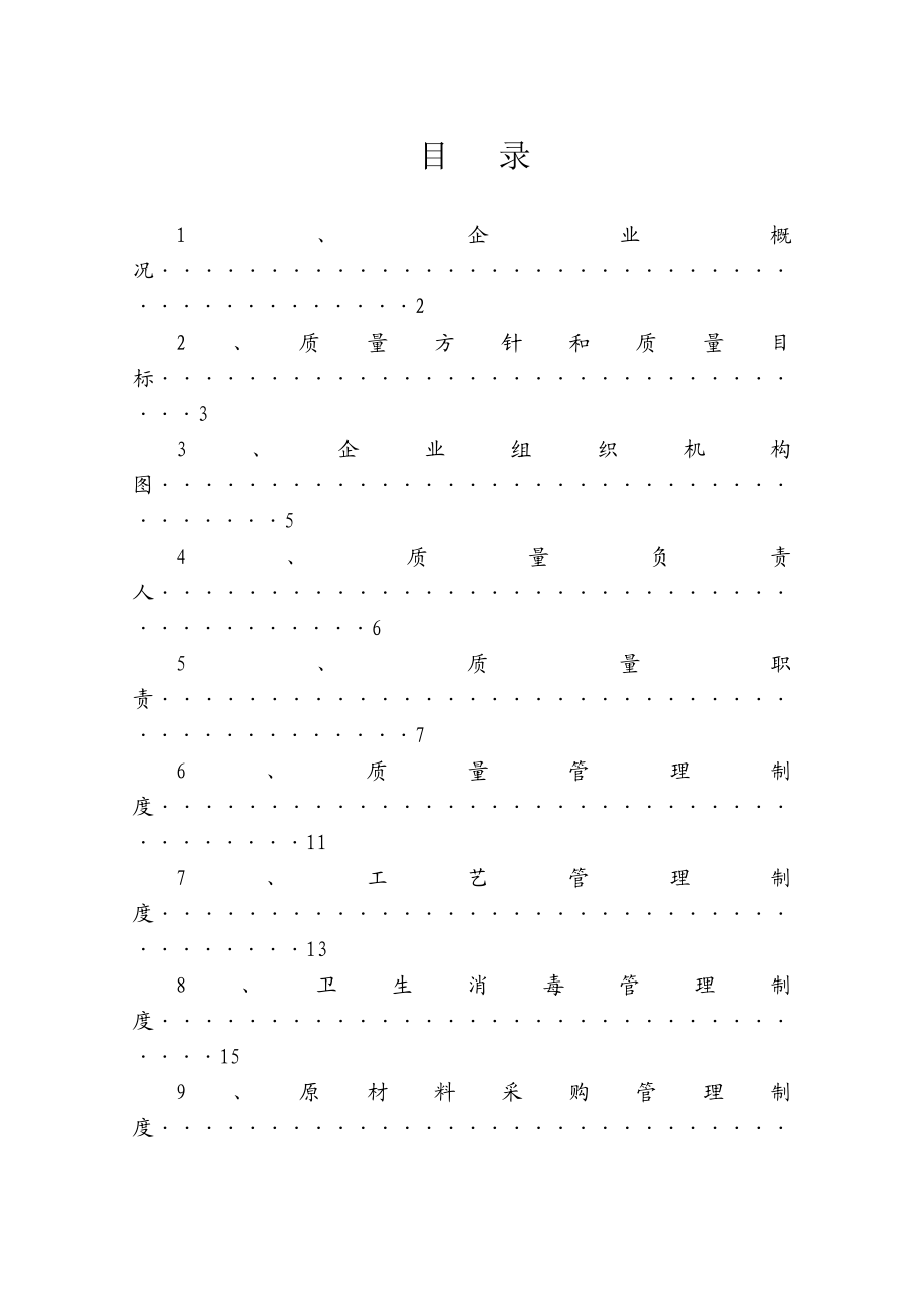 食品公司质量管理文件.doc_第2页