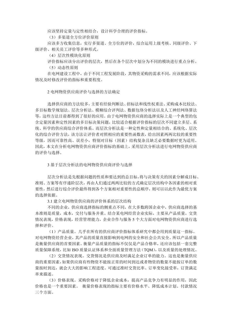 管理论文电网物资供应商的评价与选择及其软件设计.doc_第2页