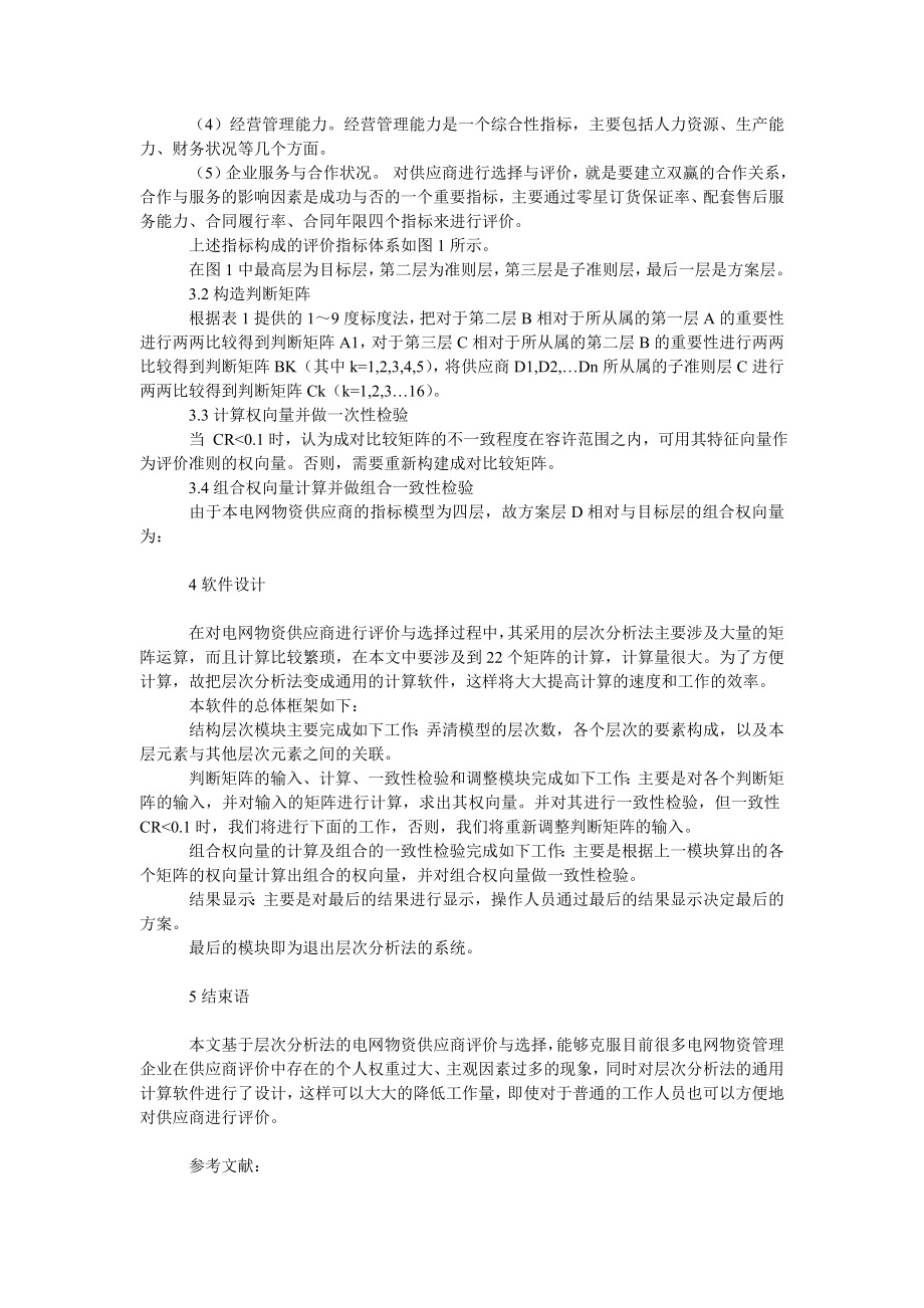 管理论文电网物资供应商的评价与选择及其软件设计.doc_第3页