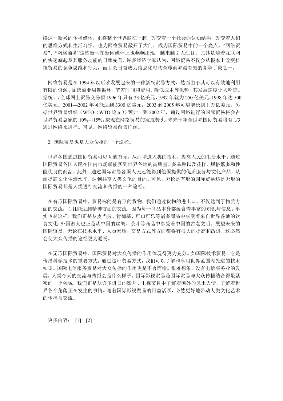 国际贸易论文大众传播与国际贸易.doc_第3页