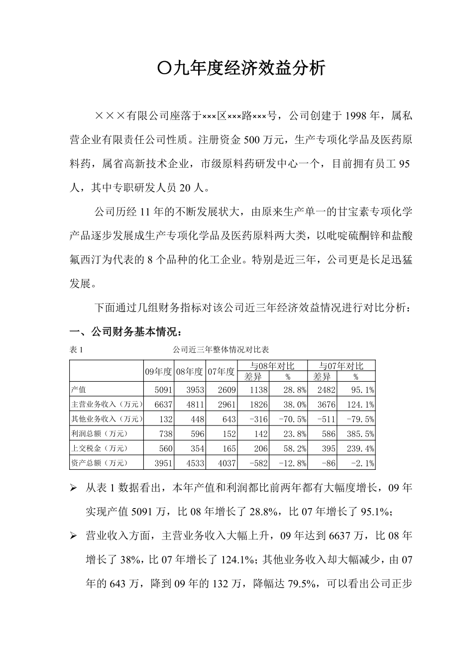 〇九经济效益分析报告.doc_第1页